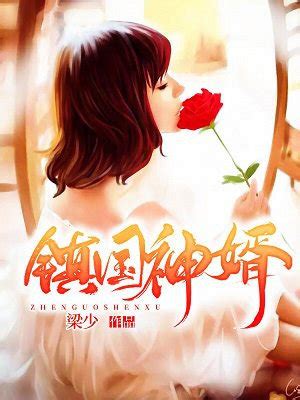 鎮國神婿有聲書|鎮國神婿小說/梁少/最新章節:第2300章 晉級前二十五 全文免費閱。